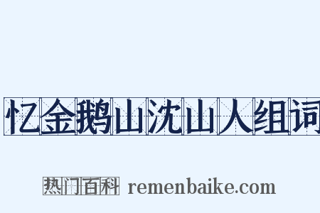 忆金鹅山沈山人组词是什么意思的图片